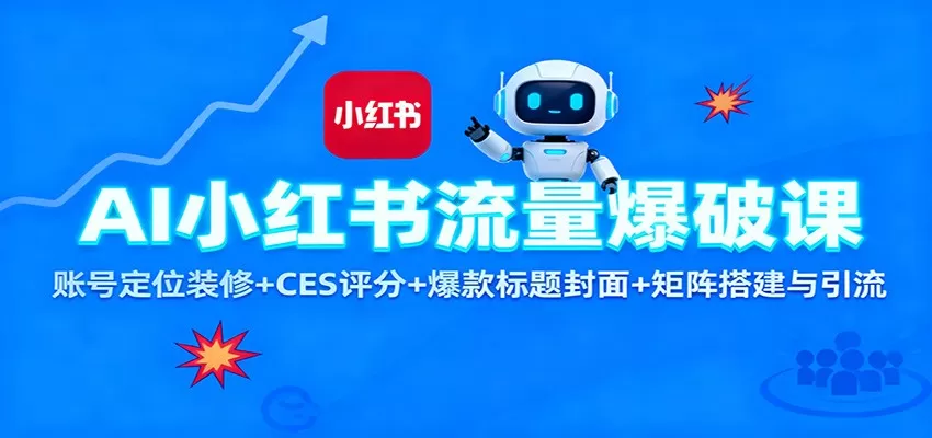 AI小红书流量爆破课：账号定位装修+CES 评分+爆款标题封面+矩阵搭建与引流-互为学习资料库