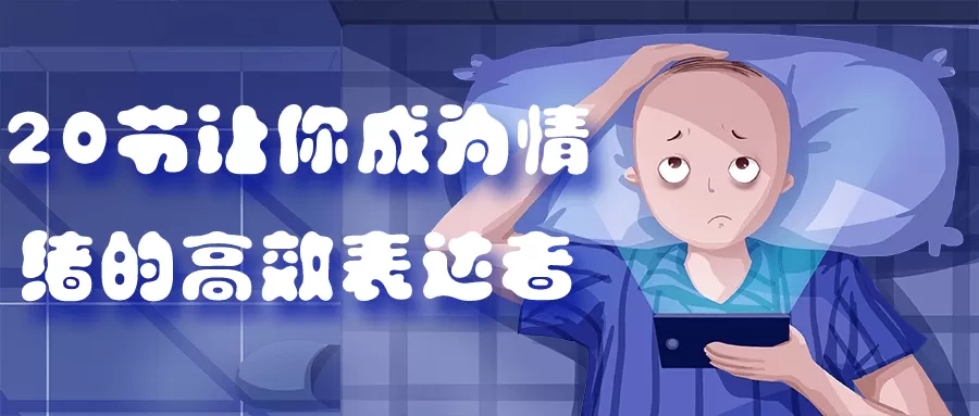 20节让你成为情绪的高效表达者-互为学习资料库