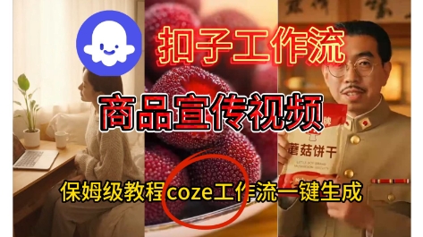 Coze扣子工作流一键生成商品宣传视频，保姆级搭建教程-互为学习资料库