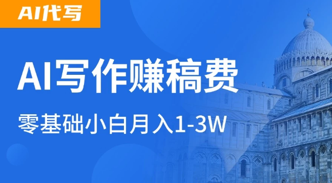 AI自动写论文征文，超级风口  每天2-3小时，稳定月入过万！-互为学习资料库