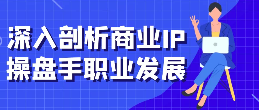 深入剖析商业IP操盘手职业发展-互为学习资料库