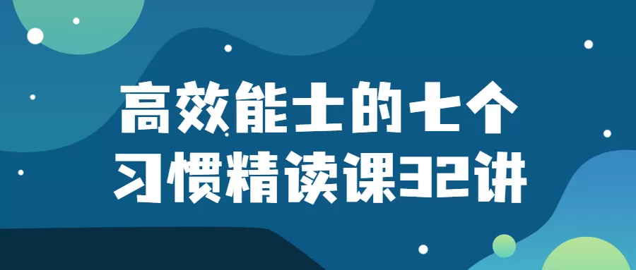 高效能士的七个习惯精读课32讲-互为学习资料库