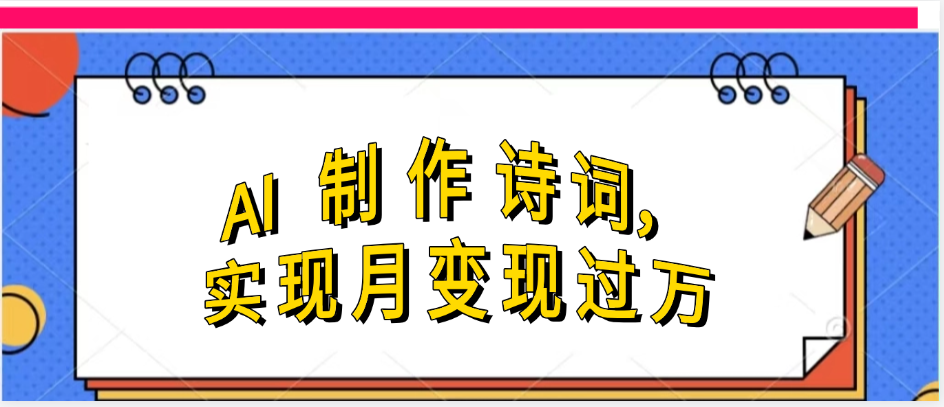 利用AI制作古诗,流量爆增-互为学习资料库
