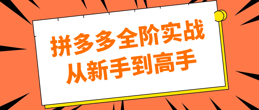 拼多多全阶实战从新手到高手-互为学习资料库