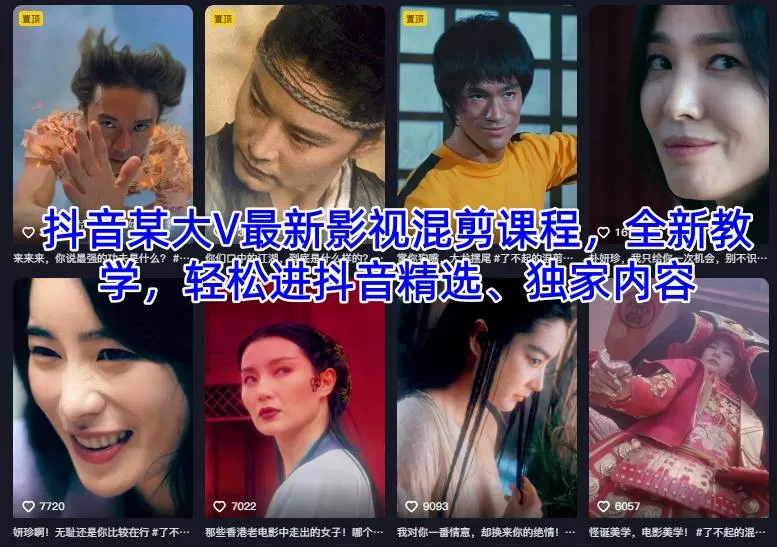 抖音某大V最新影视混剪课程，全新教学，轻松进抖音精选、独家内容-互为学习资料库