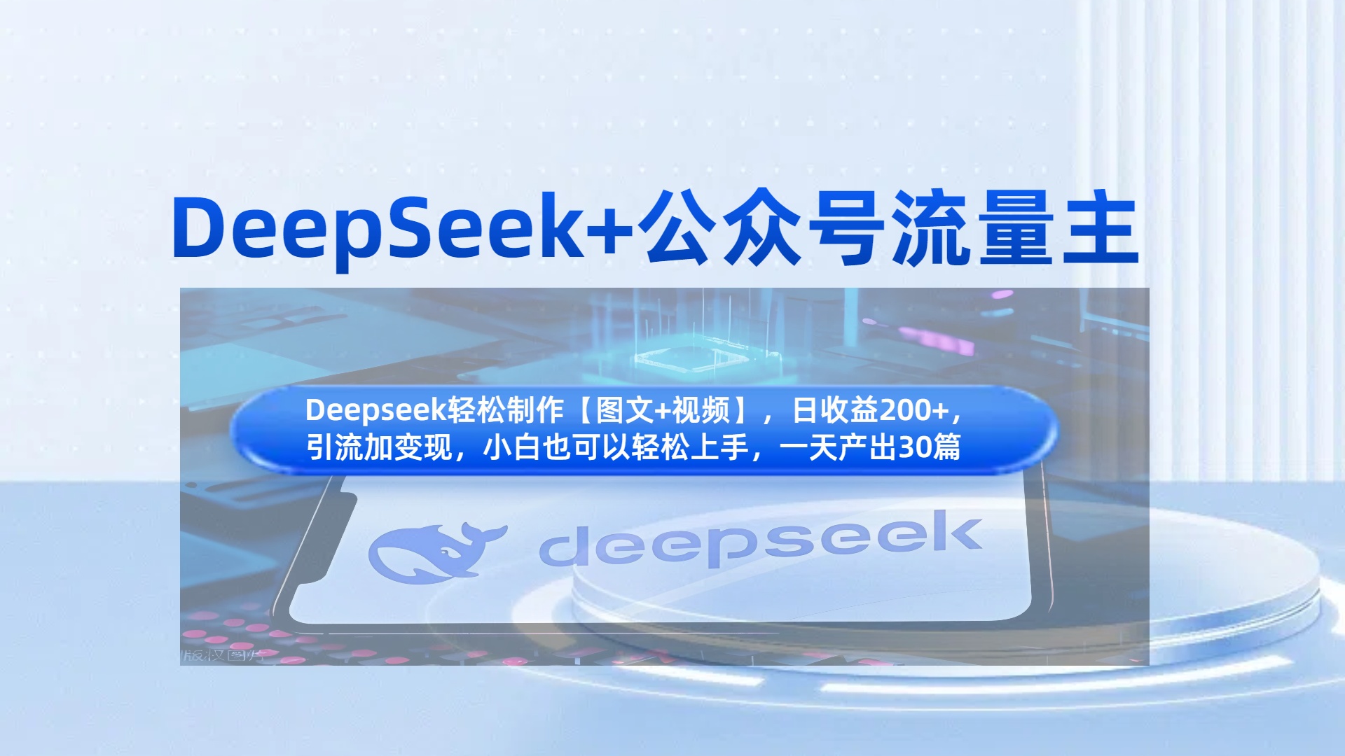 DeepSeek+公众号流量主，小白轻松上手，日入1000+，引流+变现全流程-互为学习资料库