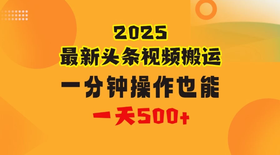 花一分钟时间搬运视频，也能一天500＋，普通人都可以做的副业，揭秘头条视频最新热门玩法-互为学习资料库