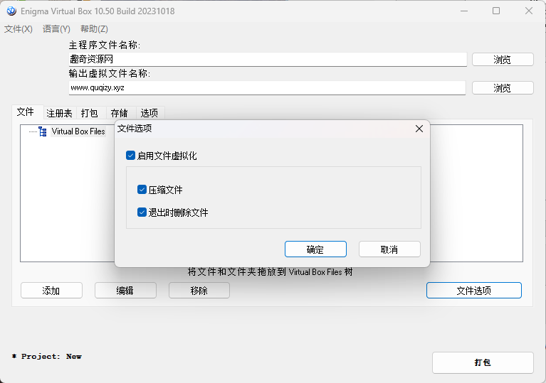 Enigma Virtual Box v11.00汉化版-互为学习资料库