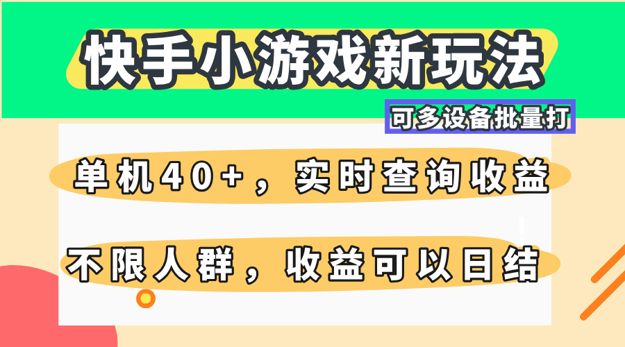 快手小游戏新玩法，单机日入40+，可多设备批量打，提供实时查询收益网站，收益日结-互为学习资料库