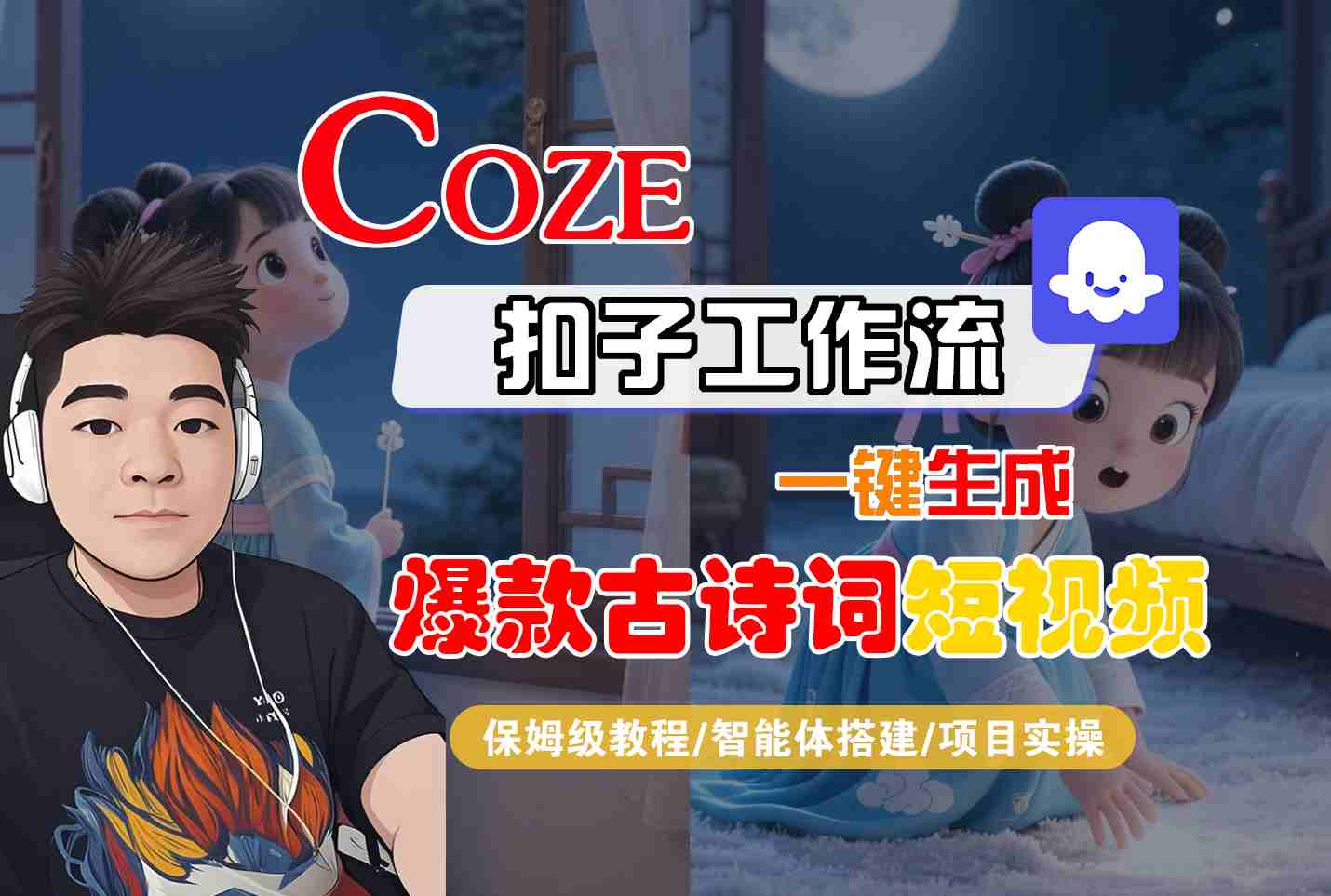COZE扣子工作流一键生成爆款古诗词短视频,保姆级教程-智能体搭建-项目实操-互为学习资料库