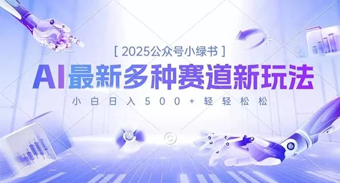 2025公众号小绿书，最新多种赛道新玩法，小白日入500+轻轻松松-互为学习资料库