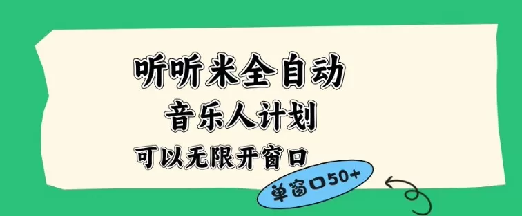 听听米全自动音乐人计划，一个白名单可以多开账号，矩阵操作，无需人工，到窗口50+【揭秘】-互为学习资料库