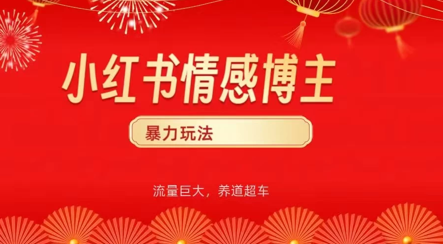 小红书情感博主暴力最新玩法,客单300+-互为学习资料库