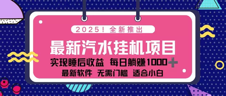 2025最新汽水音乐挂机项目 每天几分钟 轻松上w-互为学习资料库