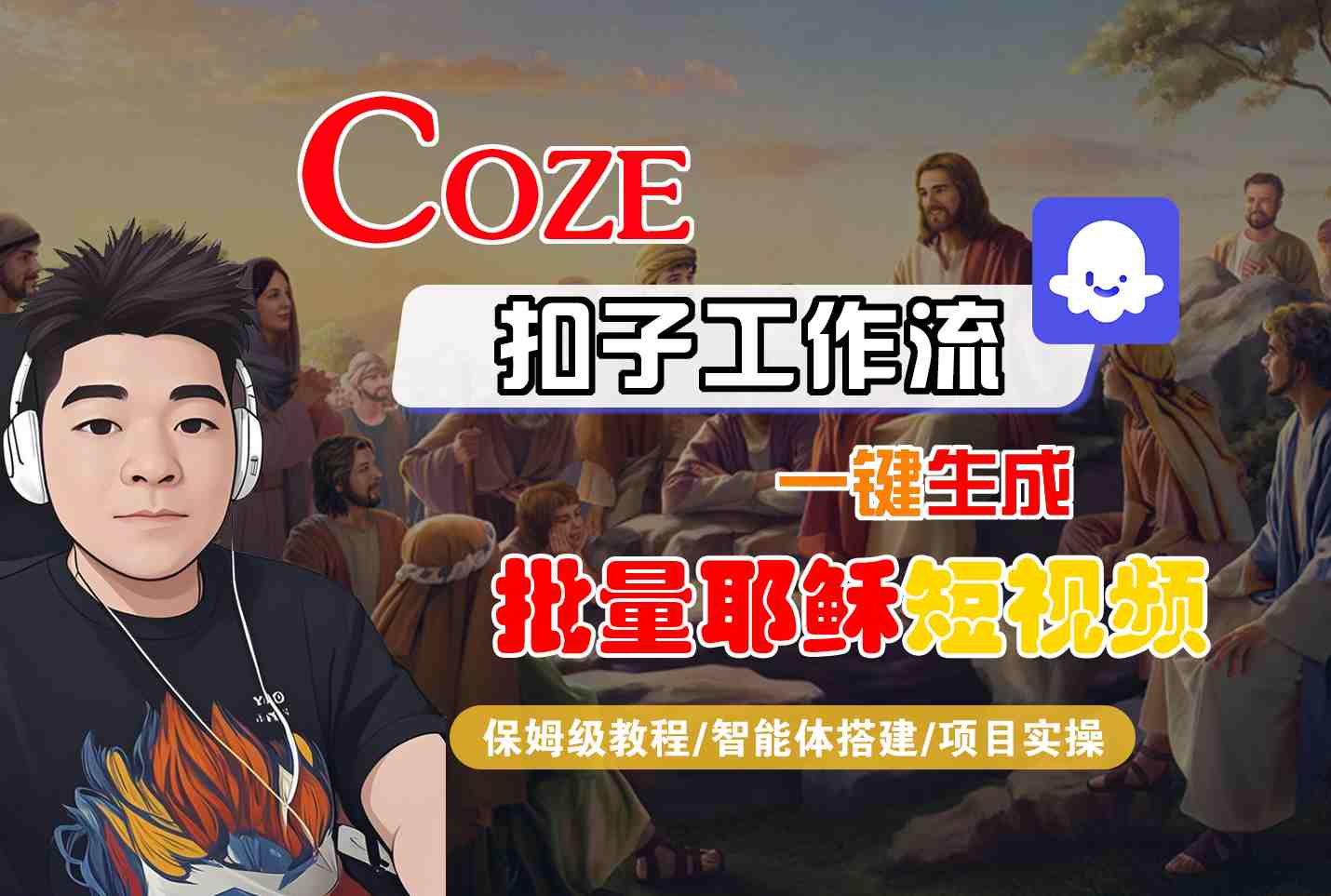 Coze扣子工作流一键生成批量耶稣短视频,保姆级教程-智能体搭建-项目实操-互为学习资料库