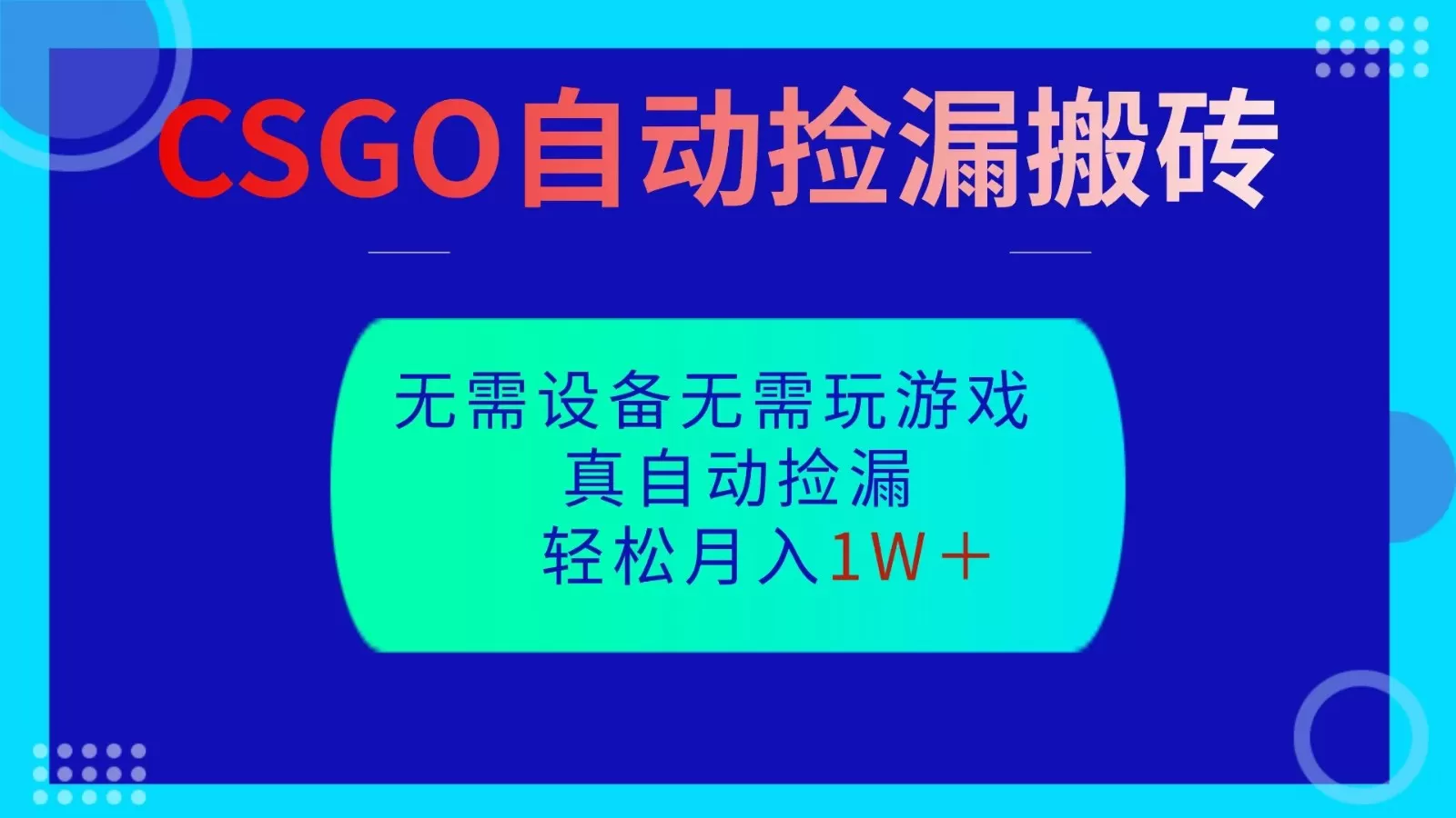 CSGO自动捡漏搬砖，当天操作当天见结果，无需了解游戏，包教包会包落地-互为学习资料库