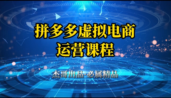 拼多多虚拟资料项目，从起店到出单全套系列教程，从0到1，小白也可以轻松上手-互为学习资料库
