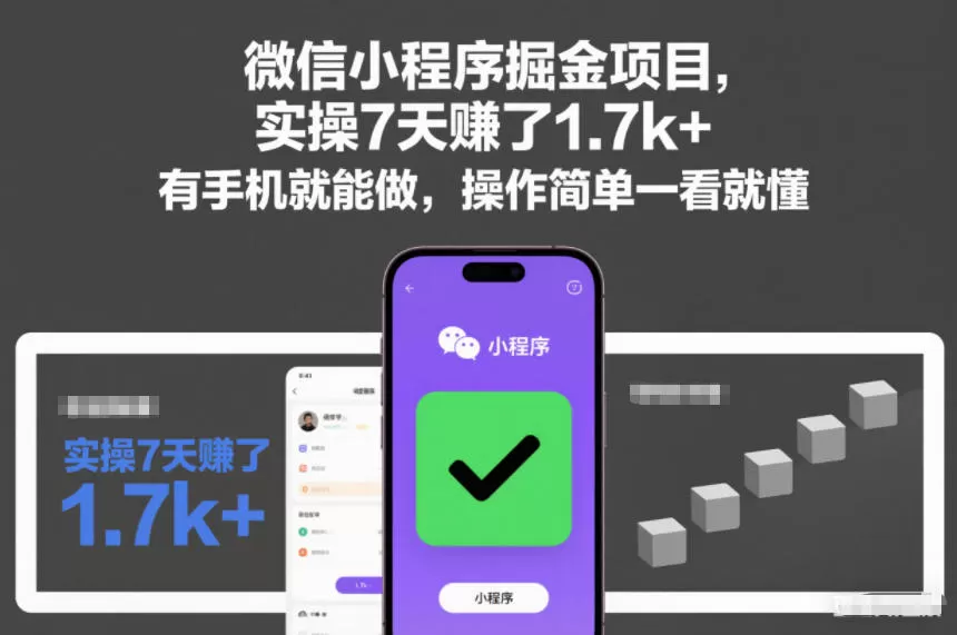 微信小程序掘金项目，实操7天賺了1.7k+，有手机就能做，操作简单一看就懂【揭秘】-互为学习资料库