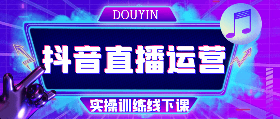 抖音直播运营实操训练线下课-互为学习资料库