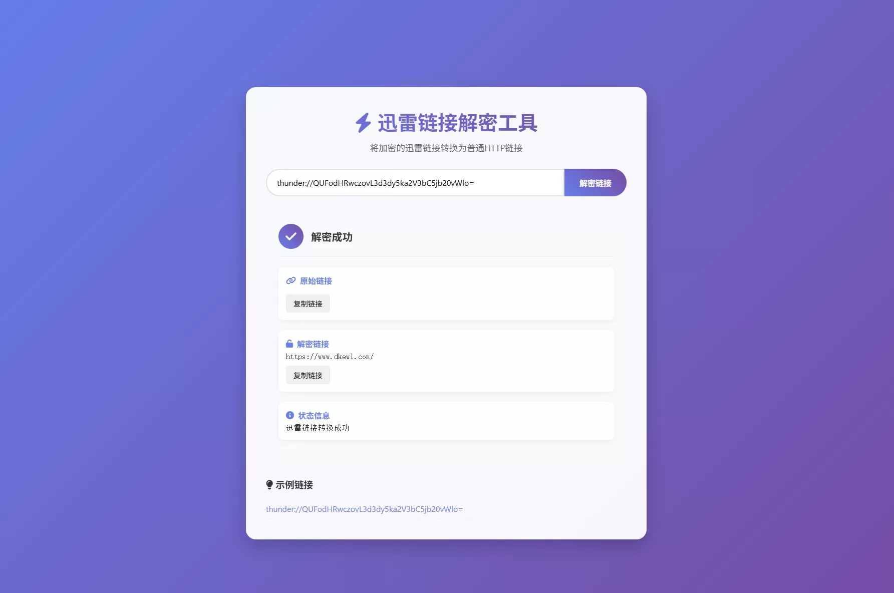 迅雷链接在线解密解析工具系统源码/本地化API/开源