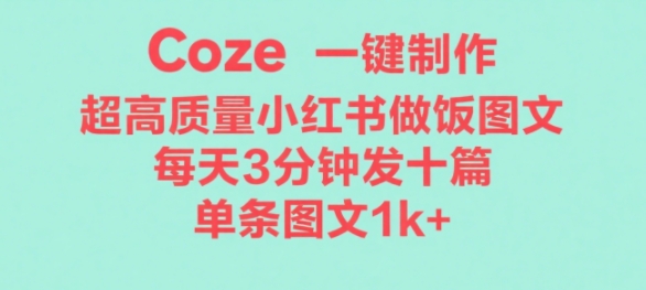 Coze工作流一键生成超高质量做饭教程图文,无脑带货-互为学习资料库