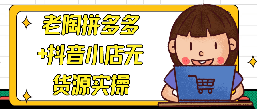 老陶拼多多+抖音小店无货源实操-互为学习资料库