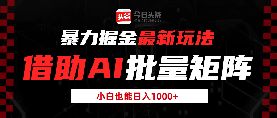 暴力掘金最新玩法，借助AI批量矩阵，小白也能日入1000+-互为学习资料库