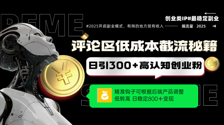 评论区低成本引流秘籍，精准钩子直击用户，单账号日增300+创业粉，日稳定变现800+-互为学习资料库