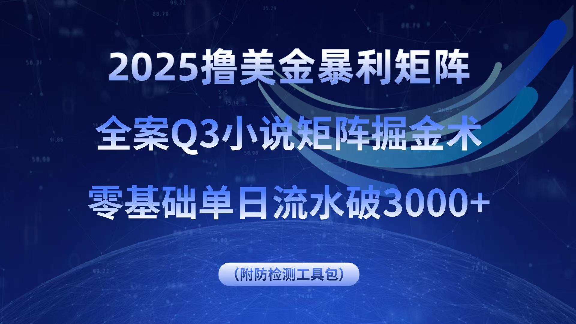 2025撸美金暴利矩阵，全案小说矩阵掘金术，零基础单日流水破3000+-互为学习资料库