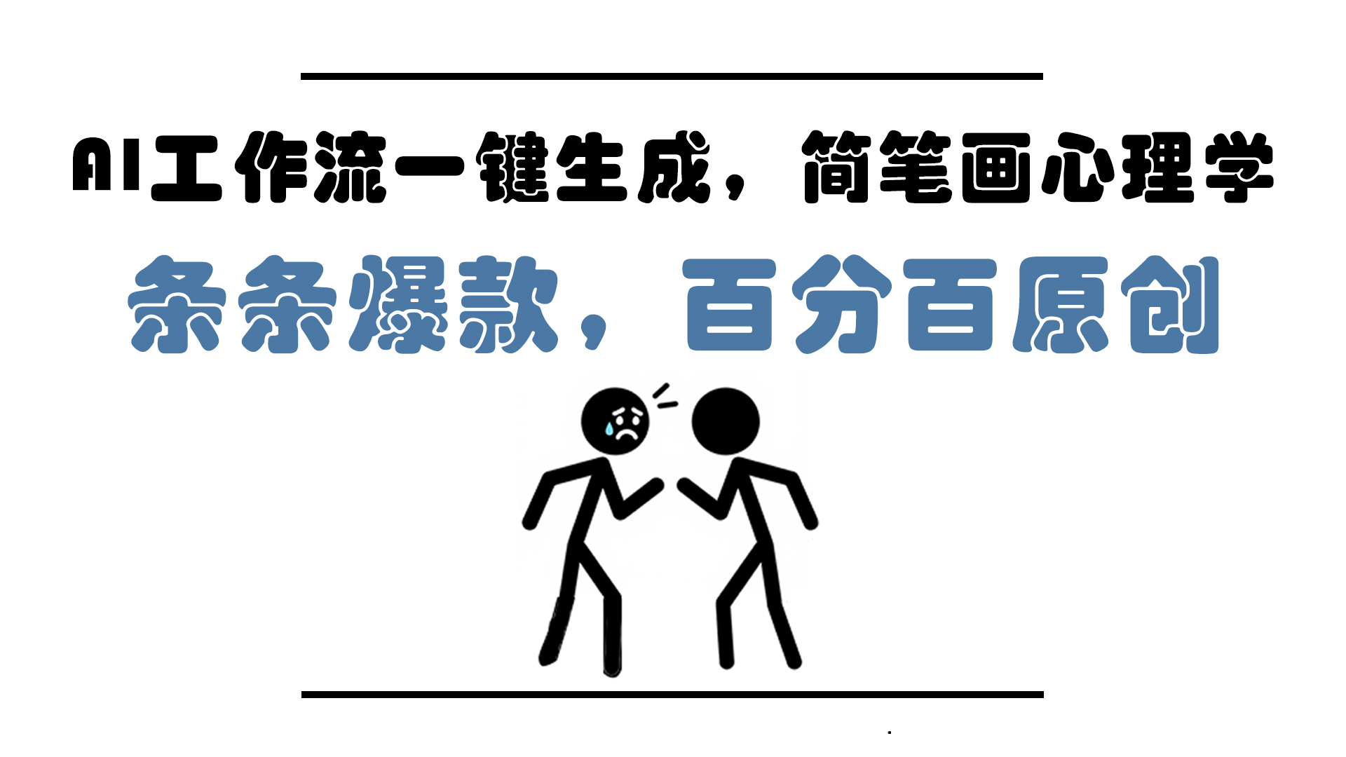 AI工作流一键生成，简笔画心理学，条条爆款，百分百原创，小白5分钟上手，月入1万+-互为学习资料库