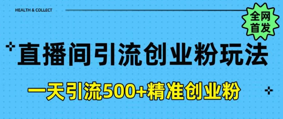 2025最新抖音无人直播引流方法,每日精准引流创业粉300+-互为学习资料库