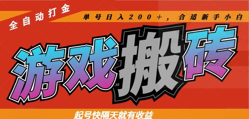 热门全自动打金游戏搬砖,起号快隔天就有收益,单号日入200+,合适新手小白-互为学习资料库