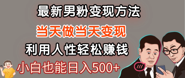 最新风口，男粉自动变现，永不凋谢的网创项目，轻松日入500＋！-互为学习资料库