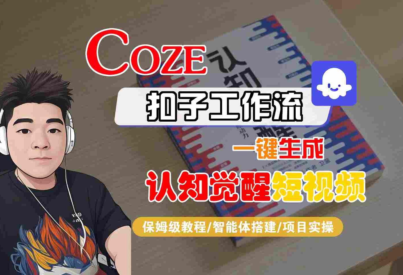 COZE扣子工作流一键生成认知觉醒短视频，保姆级教程-智能体搭建-项目实操-互为学习资料库