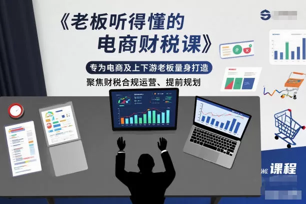 老板听得懂的电商财税课，专为电商及上下游老板量身打造，聚焦财税合规运营、提前规划-互为学习资料库