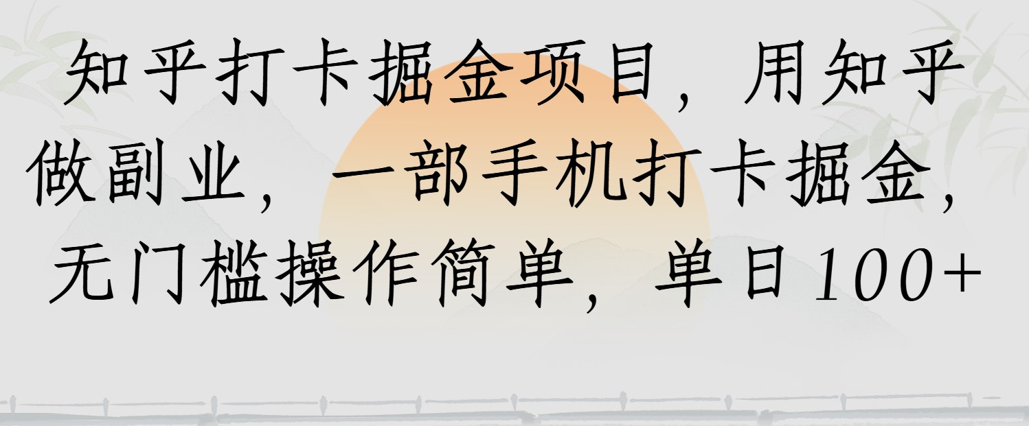 知乎打卡掘金项目,用知乎做副业,一部手机打卡掘金,无门槛操作简单,单日100+-互为学习资料库