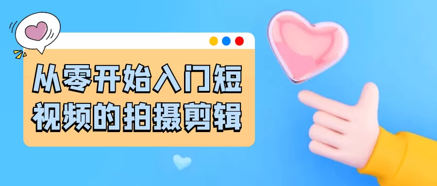 从零开始入门短视频的拍摄剪辑-互为学习资料库