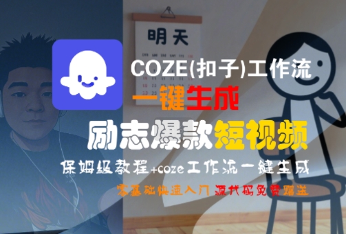 COZE(扣子)工作流一键生成励志爆款短视频,保姆级教程,零基础快速入门-互为学习资料库