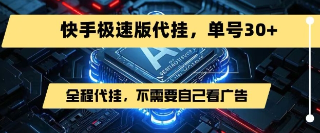 最新7月快手极速版掘金，无需自己看广告，一键代挂，单号30+-互为学习资料库