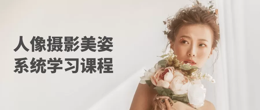 人像摄影美姿系统学习课程-互为学习资料库