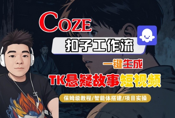 Coze扣子智能体工作流一键生成“TK悬疑故事“短视频，全流程保姆级教学-互为学习资料库
