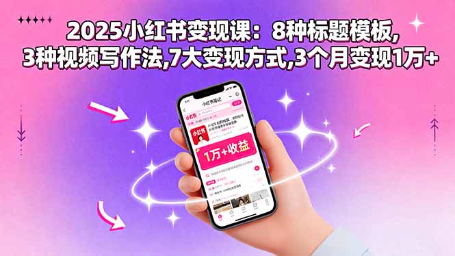 2025小红书变现课：8种标题模板,3种视频写作法,7大变现方式,3个月变现1万+-互为学习资料库