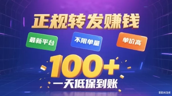 转发賺钱最新平台，不限单量，单价高，一天100+低保到账【揭秘】-互为学习资料库