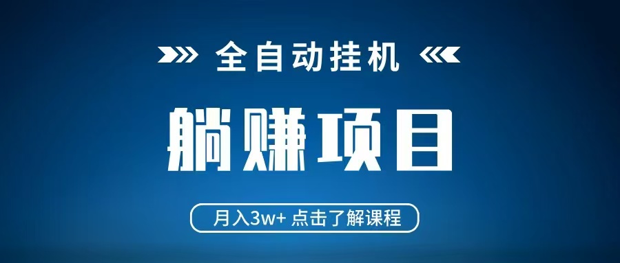全自动挂机项目 月入3w+ 真正躺平项目 不吃电脑配置 当天见收益-互为学习资料库