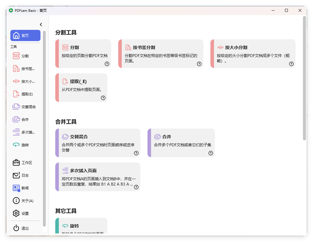 PDFsam Basic PDF分割v5.3.0绿色版-互为学习资料库