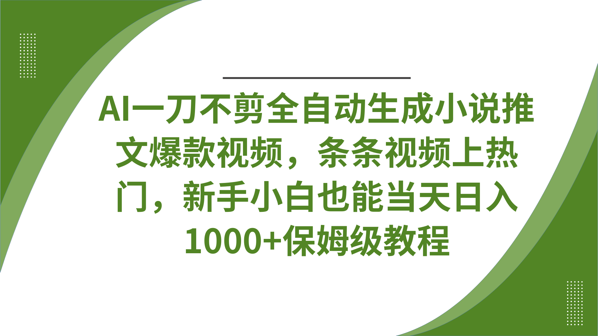 AI一刀不剪全自动生成小说推文爆款视频，条条视频上热门，新手小白也能当天日入1000+保姆级教程-互为学习资料库