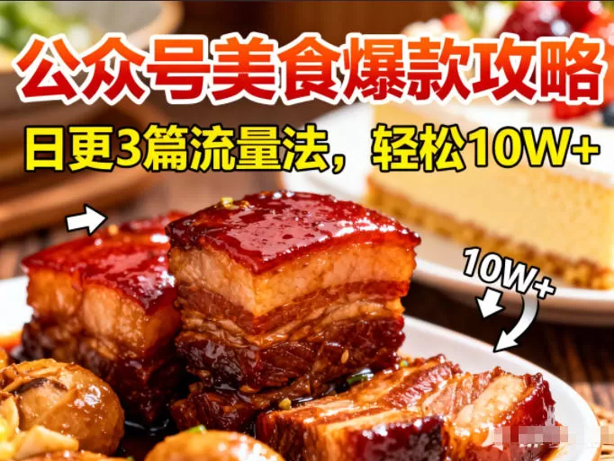 公众号搬运美食爆款攻略，日更3篇流量主打法，轻松10W+阅读-互为学习资料库