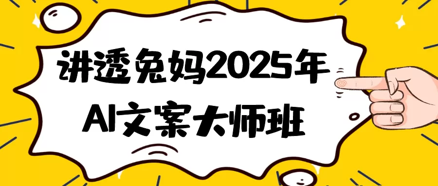 讲透兔妈2025年AI文案大师班-互为学习资料库