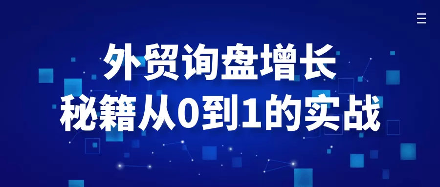 外贸询盘增长秘籍从0到1的实战-互为学习资料库