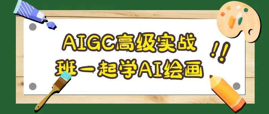 AIGC高级实战班一起学AI绘画-互为学习资料库